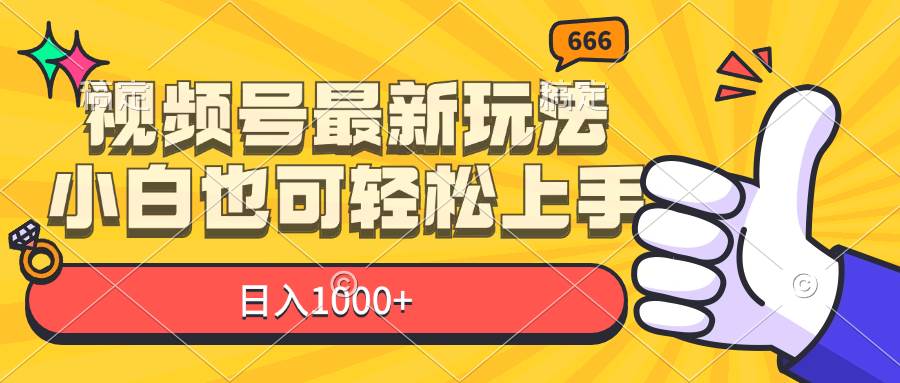 (11881期)视频号最新玩法,小白也可轻松上手,日入1000+网创吧-网创项目资源站-副业项目-创业项目-搞钱项目网创吧