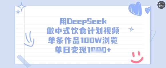 用DeepSeek做中式饮食计划视频,单条作品100W浏览,单日变现多张网创吧-网创项目资源站-副业项目-创业项目-搞钱项目网创吧