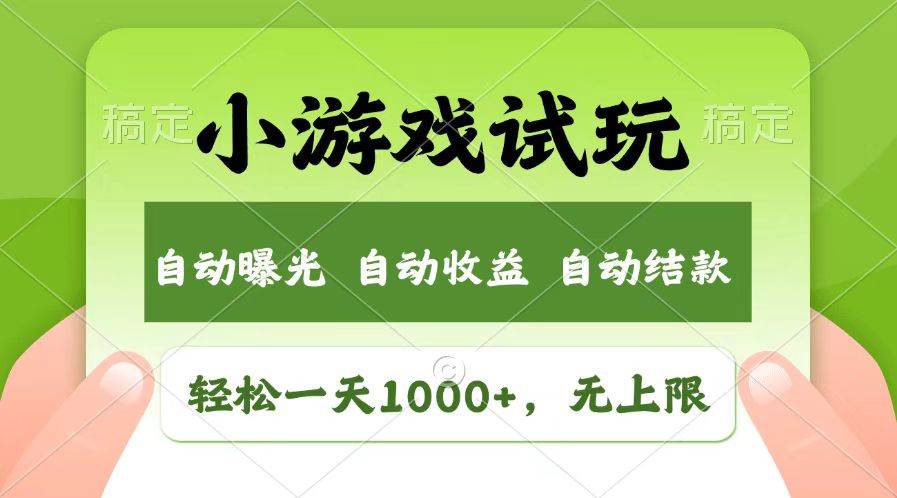 (13758期)轻松日入1000+,小游戏试玩,收益无上限,全新市场!网创吧-网创项目资源站-副业项目-创业项目-搞钱项目网创吧