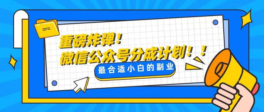 (8459期)轻松解决文章质量问题,一天花10分钟投稿,玩转公共号流量主网创吧-网创项目资源站-副业项目-创业项目-搞钱项目网创吧