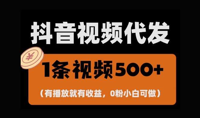 最新零撸项目,一键托管账号,有播放就有收益,日入1千+,有抖音号就能躺Z网创吧-网创项目资源站-副业项目-创业项目-搞钱项目网创吧