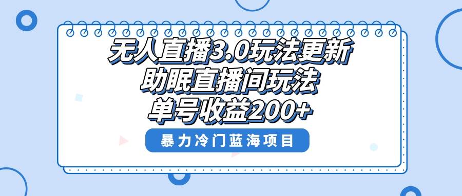 (8473期)无人直播3.0玩法更新,助眠直播间项目,单号收益200+,暴力冷门蓝海项目!网创吧-网创项目资源站-副业项目-创业项目-搞钱项目网创吧
