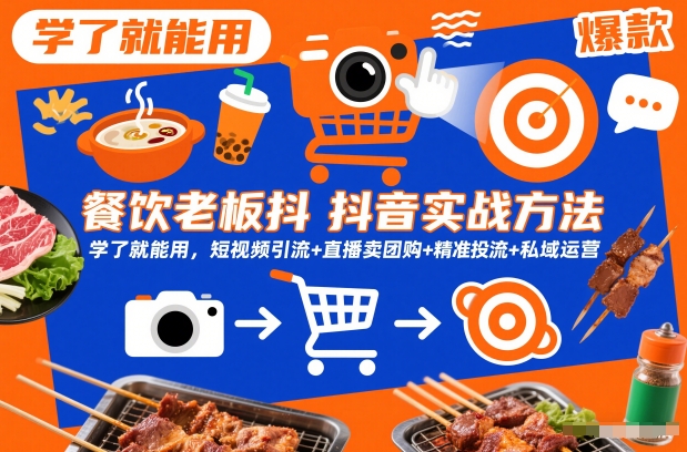 餐饮老板抖音实战方法,学了就能用,短视频引流+直播卖团购+精准投流+私域运营网创吧-网创项目资源站-副业项目-创业项目-搞钱项目网创吧