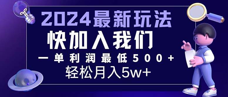(12285期)三天赚1.6万!每单利润500+,轻松月入7万+小白有手就行网创吧-网创项目资源站-副业项目-创业项目-搞钱项目网创吧
