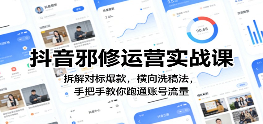 抖音邪修运营实战课:拆解对标爆款,横向洗稿法,手把手教你跑通账号流量网创吧-网创项目资源站-副业项目-创业项目-搞钱项目网创吧