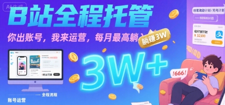 【B站全程托管 】你出账号,我来运营,每月最高躺入3W【揭秘】网创吧-网创项目资源站-副业项目-创业项目-搞钱项目网创吧