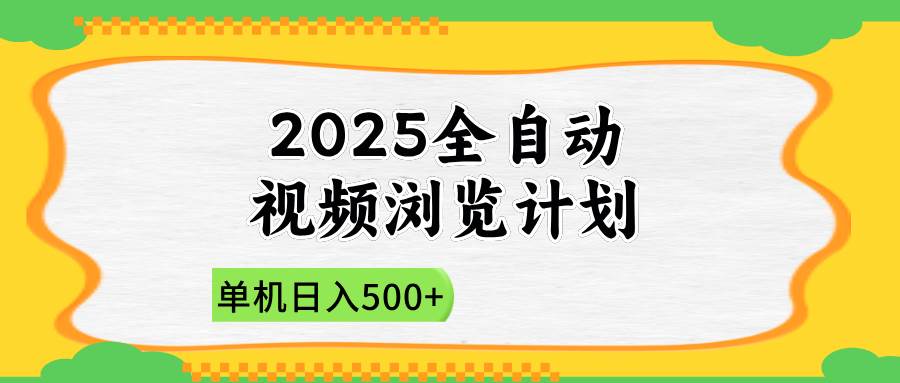 (14525期)2025全自动视频浏览计划,单机日入500+新手小白直接开干网创吧-网创项目资源站-副业项目-创业项目-搞钱项目网创吧