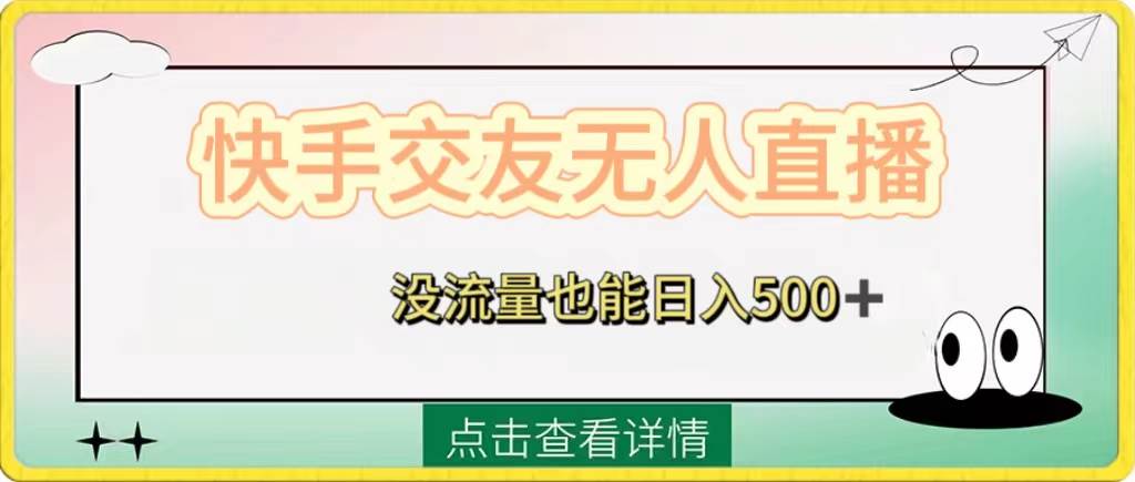 （8341期）快手交友无人直播，没流量也能日入500+。附开通磁力二维码网创吧-网创项目资源站-副业项目-创业项目-搞钱项目网创吧