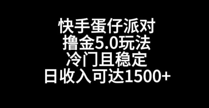 快手蛋仔派对撸金5.0玩法,冷门且稳定,单个大号,日收入可达1500+【揭秘】网创吧-网创项目资源站-副业项目-创业项目-搞钱项目网创吧