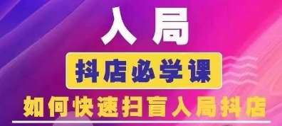 抖音商城运营课程(更新24年12月)，入局抖店必学课， 如何快速扫盲入局抖店网创吧-网创项目资源站-副业项目-创业项目-搞钱项目网创吧