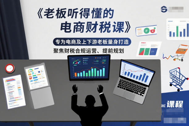 老板听得懂的电商财税课,专为电商及上下游老板量身打造,聚焦财税合规运营、提前规划网创吧-网创项目资源站-副业项目-创业项目-搞钱项目网创吧