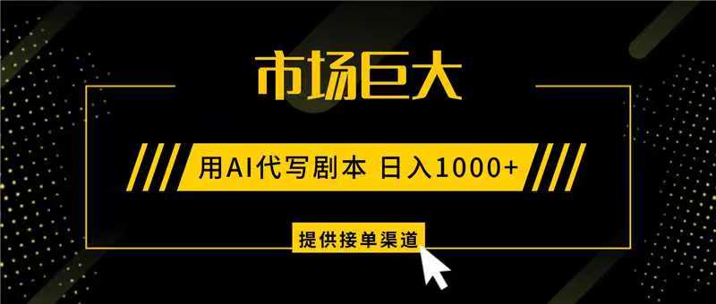 AI代写剧本，市场巨大，日入1000+ ，提供接单渠道，永不换项目网创吧-网创项目资源站-副业项目-创业项目-搞钱项目网创吧