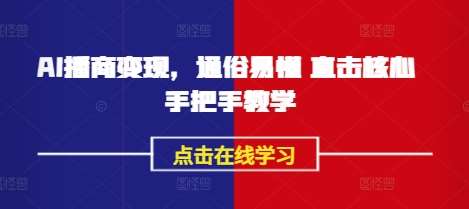 AI播商变现,通俗易懂 直击核心 手把手教学网创吧-网创项目资源站-副业项目-创业项目-搞钱项目网创吧