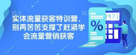 实体流量获客特训营,别再苦苦支撑了赶紧学会流量营销获客网创吧-网创项目资源站-副业项目-创业项目-搞钱项目网创吧