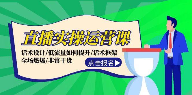(12153期)直播实操运营课:话术设计/低流量如何提升/话术框架/全场燃爆/非常干货网创吧-网创项目资源站-副业项目-创业项目-搞钱项目网创吧