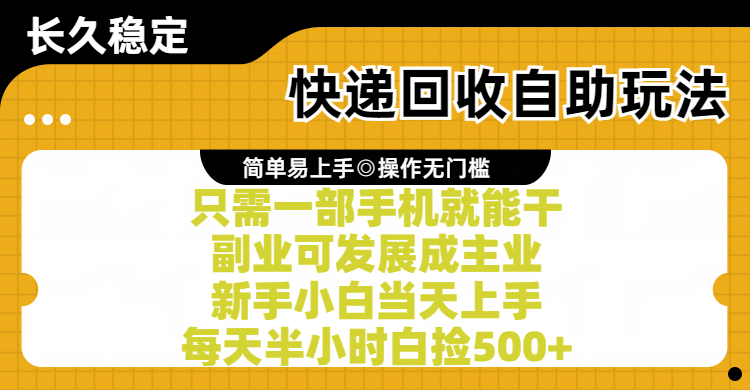 快递回收自助玩法，亲测只需一部手机就能干，副业可发展成主业，新手小白当天上手，每天半小时白捡500+网创吧-网创项目资源站-副业项目-创业项目-搞钱项目网创吧