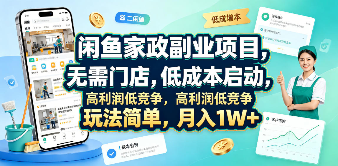闲鱼家政副业项目，无需门店，低成本启动，高利润低竞争，玩法简单，月入1W+网创吧-网创项目资源站-副业项目-创业项目-搞钱项目网创吧