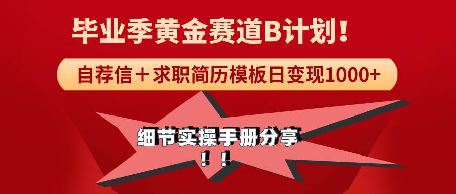 (9246期)《毕业季黄金赛道,求职简历模版赛道无脑日变现1000+!全细节实操手册分享网创吧-网创项目资源站-副业项目-创业项目-搞钱项目网创吧