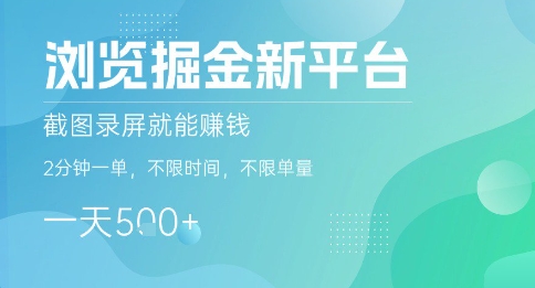 浏览掘金新平台,截图录屏就能挣钱,2分钟一单,不限时间,不限单量,一天5张+【揭秘】网创吧-网创项目资源站-副业项目-创业项目-搞钱项目网创吧