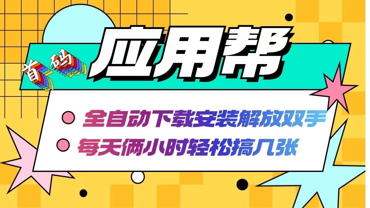 (12327期)应用帮下载安装拉新玩法 全自动下载安装到卸载 每天俩小时轻松搞几张网创吧-网创项目资源站-副业项目-创业项目-搞钱项目网创吧