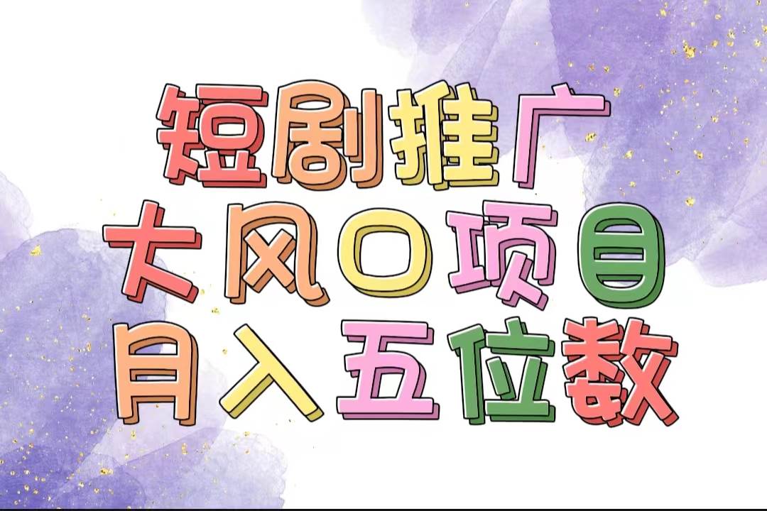 (11879期)拥有睡眠收益的短剧推广大风口项目,十分钟学会,多赛道选择,月入五位数网创吧-网创项目资源站-副业项目-创业项目-搞钱项目网创吧
