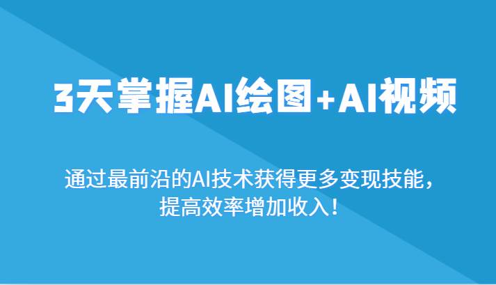 3天掌握AI绘图+AI视频,通过最前沿的AI技术获得更多变现技能,提高效率增加收入!网创吧-网创项目资源站-副业项目-创业项目-搞钱项目网创吧