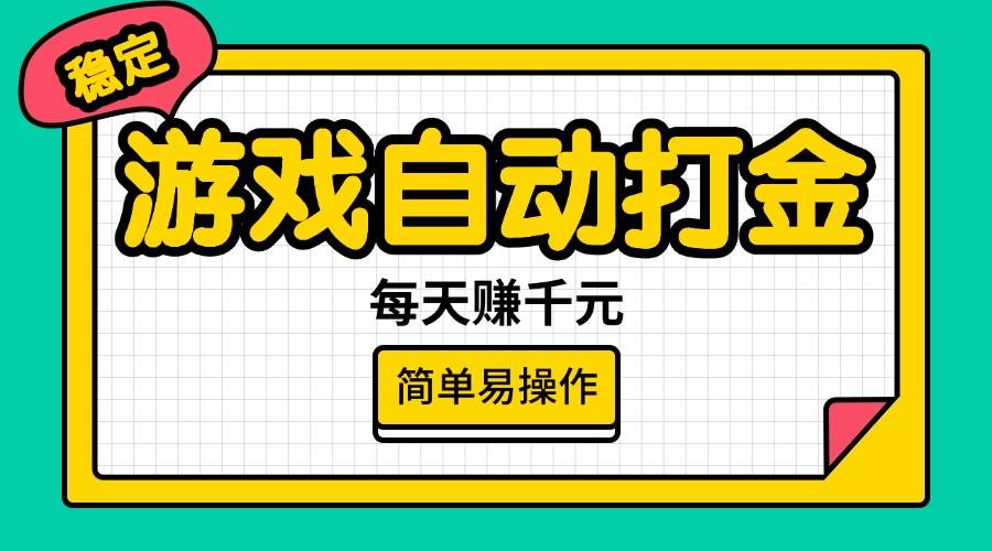 （14316期）游戏自动打金，每天赚千元，简单易操作网创吧-网创项目资源站-副业项目-创业项目-搞钱项目网创吧