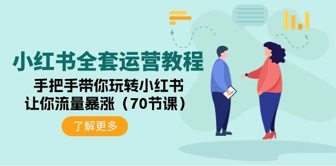 (9624期)小红书全套运营教程:手把手带你玩转小红书,让你流量暴涨(70节课)网创吧-网创项目资源站-副业项目-创业项目-搞钱项目网创吧