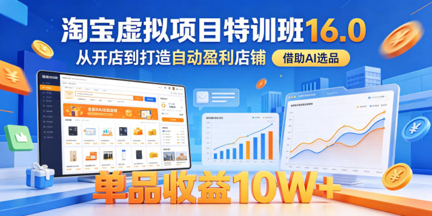 淘宝虚拟项目特训班16.0,从开店到打造自动盈利店铺,借助AI选品,单品收益10W+(完结)网创吧-网创项目资源站-副业项目-创业项目-搞钱项目网创吧