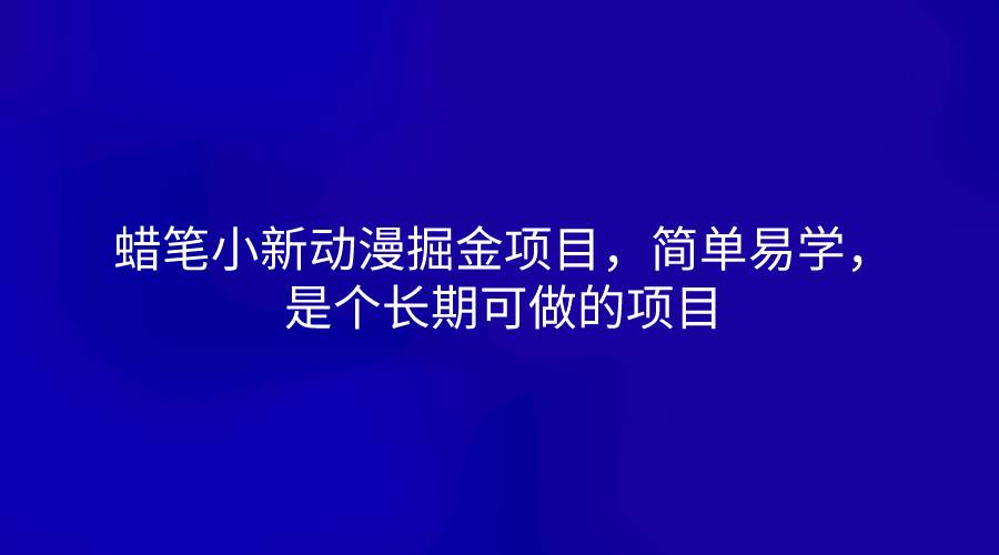 蜡笔小新动漫掘金项目,简单易学,是个长期可做的项目网创吧-网创项目资源站-副业项目-创业项目-搞钱项目网创吧