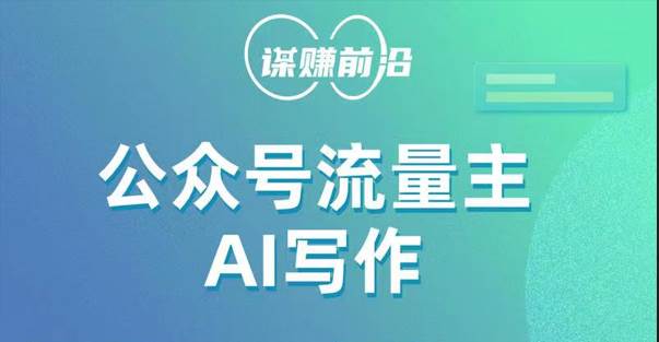 公众号流量主AI写作玩法,利用AI无脑式产出,适合新手小白网创吧-网创项目资源站-副业项目-创业项目-搞钱项目网创吧