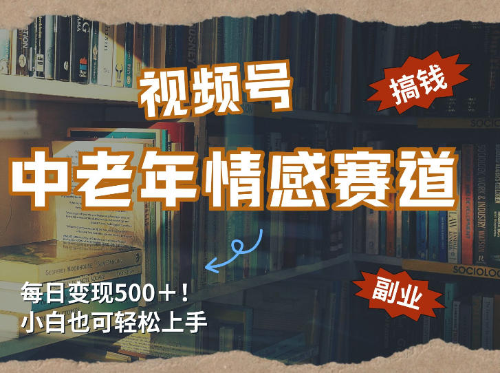 每日5张+,高流量赛道,视频号中老年情感赛道,学会了你也可以搞到钱网创吧-网创项目资源站-副业项目-创业项目-搞钱项目网创吧