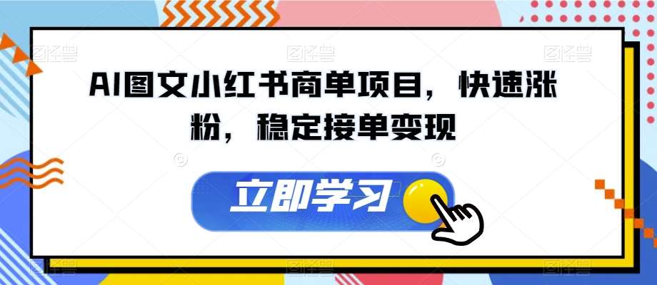 AI图文小红书商单项目,快速涨粉,稳定接单变现【揭秘】网创吧-网创项目资源站-副业项目-创业项目-搞钱项目网创吧