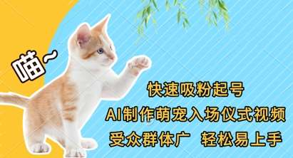 快速吸粉起号,AI制作萌宠入场仪式视频,受众群体广,轻松易上手网创吧-网创项目资源站-副业项目-创业项目-搞钱项目网创吧