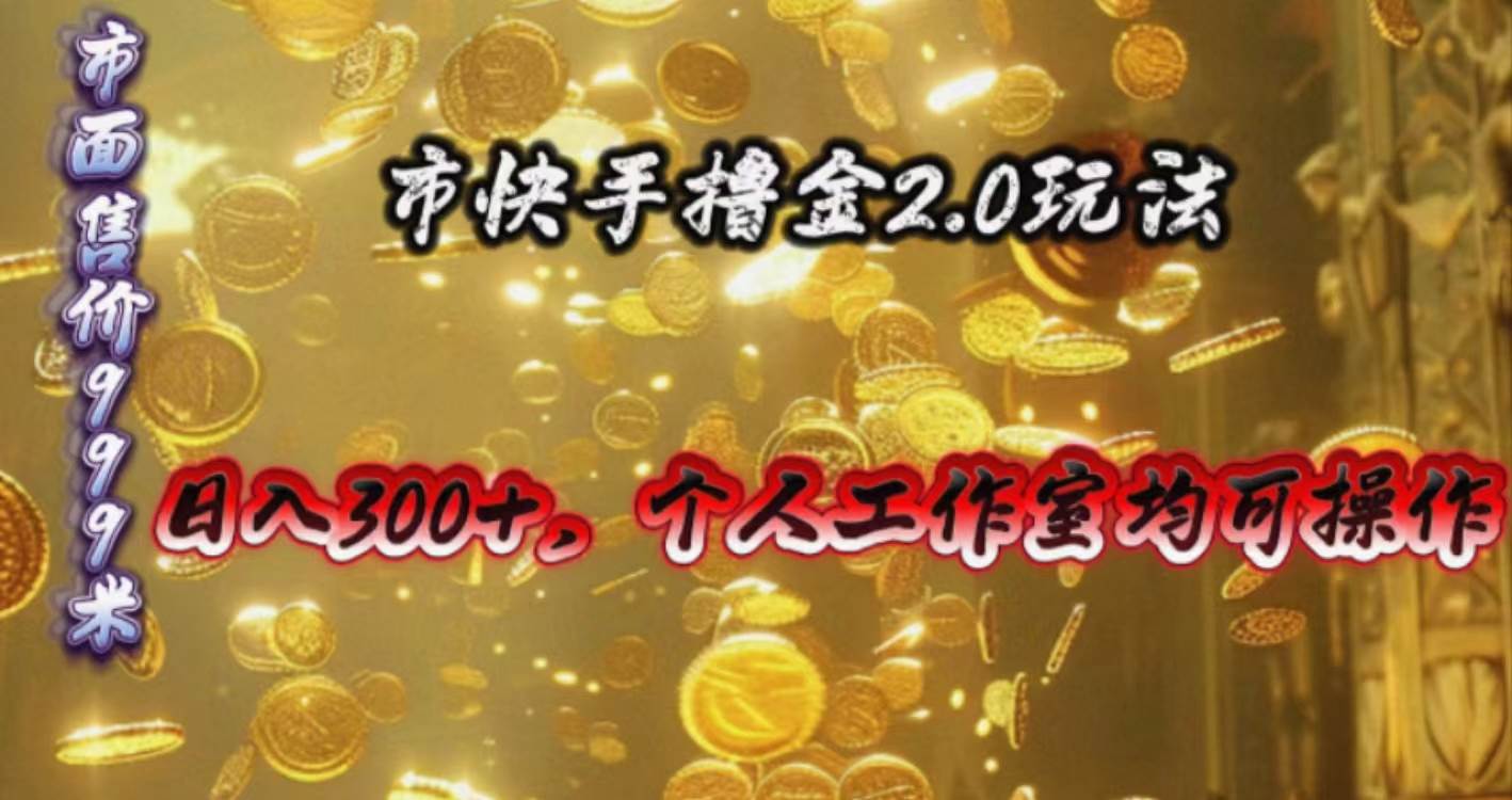 (10524期)快手掘金2.0玩法,日入300+,个人工作室均可操作网创吧-网创项目资源站-副业项目-创业项目-搞钱项目网创吧