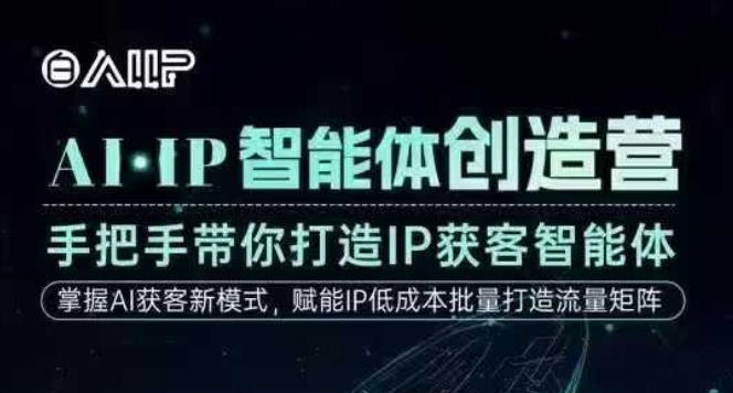 AI·IP智能体创造营,手把手带你打造IP获客智能体,高成交创始人IP课网创吧-网创项目资源站-副业项目-创业项目-搞钱项目网创吧