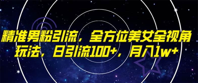 (7639期)精准男粉引流,全方位美女全视角玩法,日引流100+,月入1w网创吧-网创项目资源站-副业项目-创业项目-搞钱项目网创吧