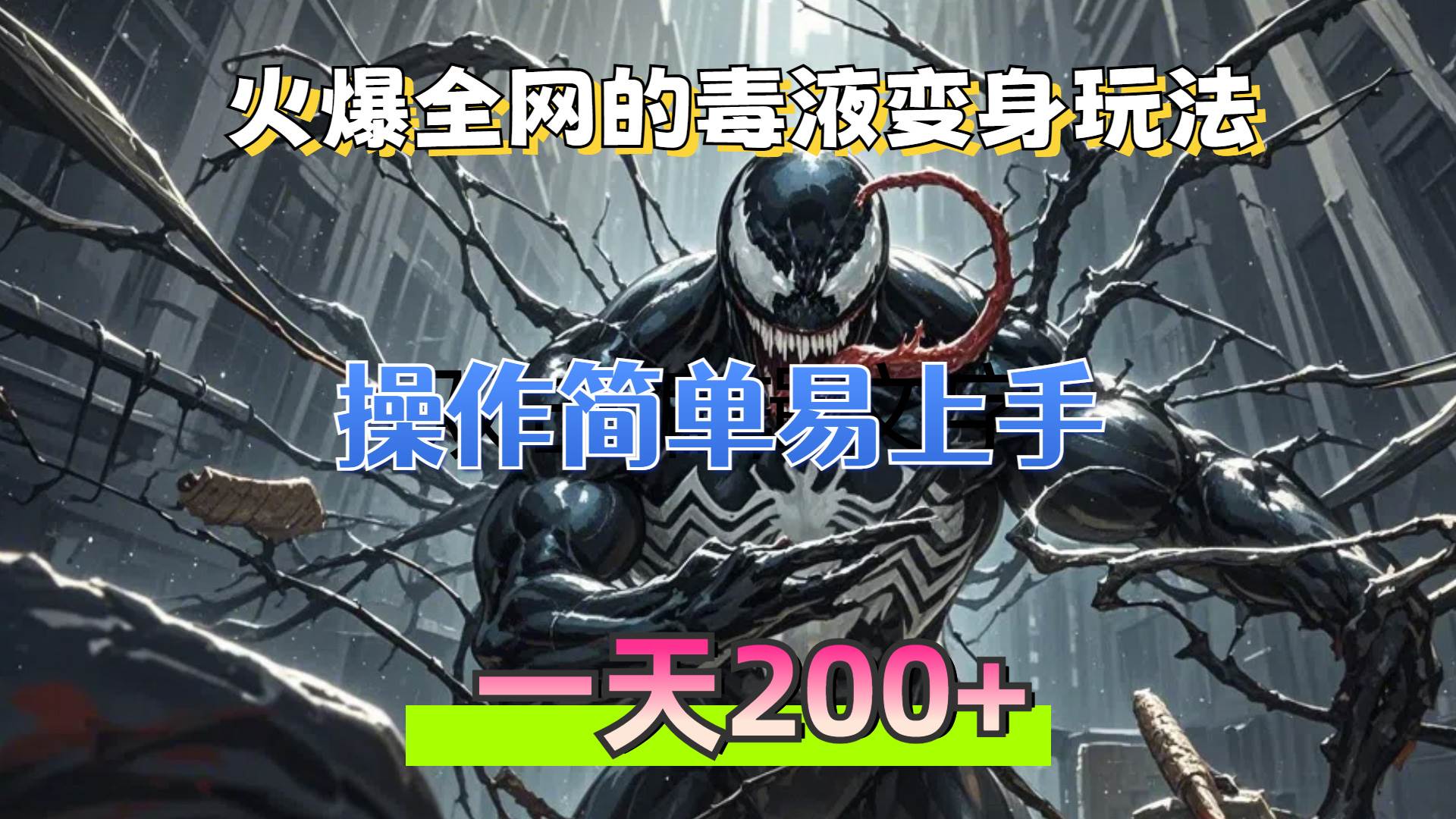 (13261期)火爆全网的毒液变身特效新玩法,操作简单易上手,一天200+网创吧-网创项目资源站-副业项目-创业项目-搞钱项目网创吧
