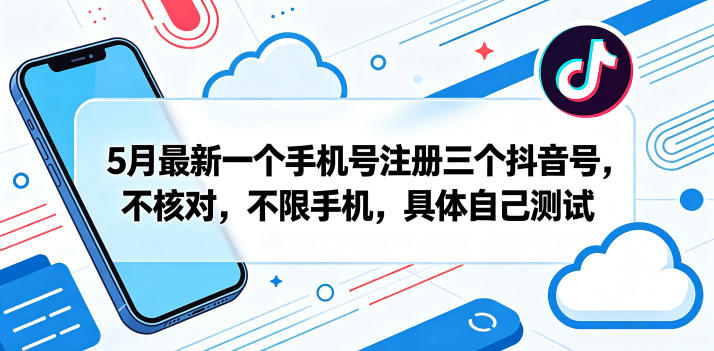 5月最新一个手机号注册三个抖音号，不核对，不限手机，具体自己测试网创吧-网创项目资源站-副业项目-创业项目-搞钱项目网创吧