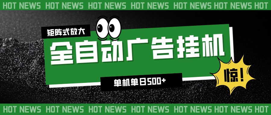 24小时全自动广告挂机，单机单日500+ 可矩阵放大操作 新手小白能轻松上手网创吧-网创项目资源站-副业项目-创业项目-搞钱项目网创吧