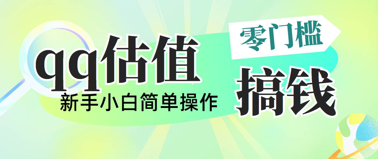 (10911期)靠qq估值直播,多平台操作,适合小白新手的项目,日入500+没有问题网创吧-网创项目资源站-副业项目-创业项目-搞钱项目网创吧