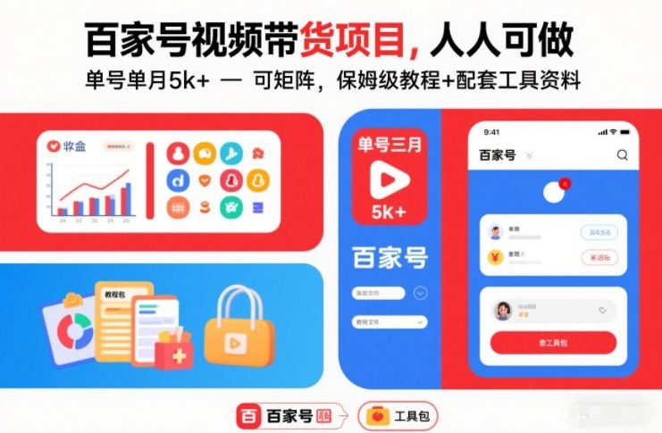 百家号视频带货项目,人人可做,单号单月5k+,可矩阵,保姆级教程+配套工具资料网创吧-网创项目资源站-副业项目-创业项目-搞钱项目网创吧