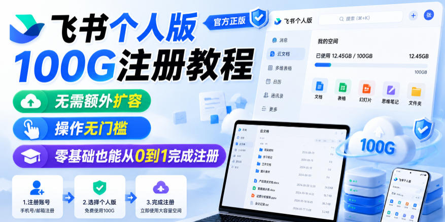 飞书个人版100G注册教程,无需额外扩容,操作无门槛,零基础也能从0到1完成注册网创吧-网创项目资源站-副业项目-创业项目-搞钱项目网创吧