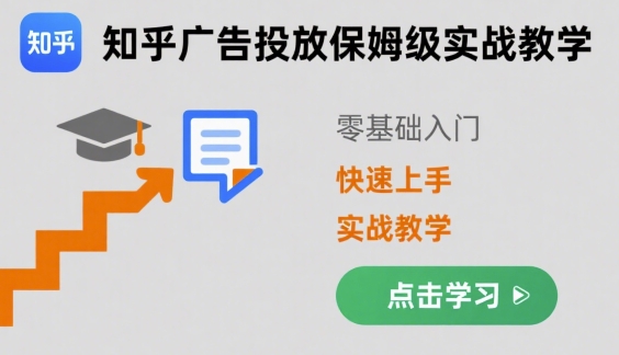 知乎广告投放保姆级实战教学,零基础快速上手网创吧-网创项目资源站-副业项目-创业项目-搞钱项目网创吧