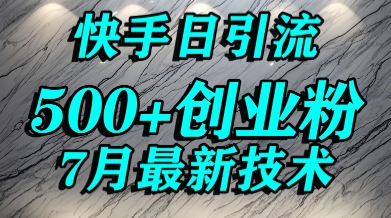 创业粉怎么打?快手精准引流创业粉,宝妈群体日进500+精准流量网创吧-网创项目资源站-副业项目-创业项目-搞钱项目网创吧