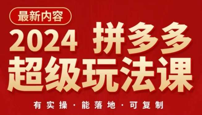 2024拼多多超级玩法课,让你的直通车扭亏为盈,降低你的推广成本网创吧-网创项目资源站-副业项目-创业项目-搞钱项目网创吧