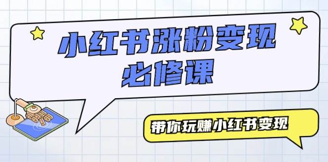 (9414期)小红书涨粉变现必修课,带你玩赚小红书变现(9节课)网创吧-网创项目资源站-副业项目-创业项目-搞钱项目网创吧