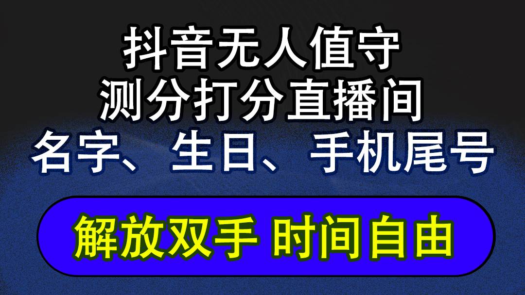 (12527期)抖音蓝海AI软件全自动实时互动无人直播非带货撸音浪,懒人主播福音,单...网创吧-网创项目资源站-副业项目-创业项目-搞钱项目网创吧