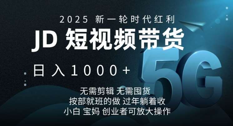 2025新一轮时代红利,JD短视频带货日入1k,无需剪辑,无需囤货,按部就班的做【揭秘】网创吧-网创项目资源站-副业项目-创业项目-搞钱项目网创吧