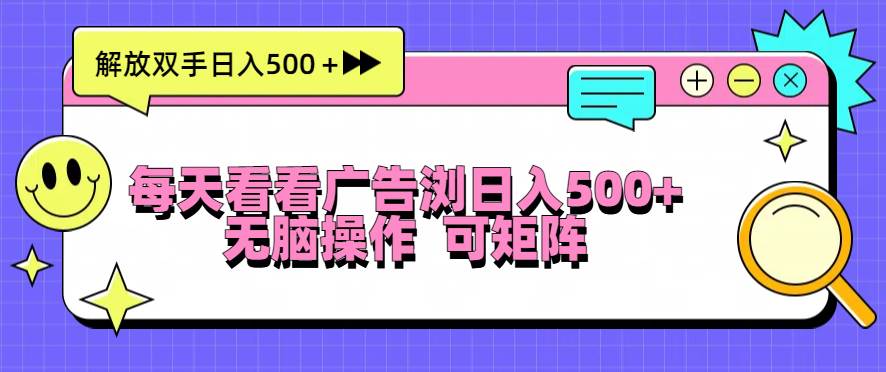 (13344期)每天看看广告浏览日入500+操作简単,无脑操作,可矩阵网创吧-网创项目资源站-副业项目-创业项目-搞钱项目网创吧